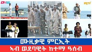 ከተማ ዓሰብ - ሙዚቃዊ ምርኢት ብምኽንያት በዓል ቅዱስ ዮውሃንስ | Celebrating Geez New Year in the port city of Assab