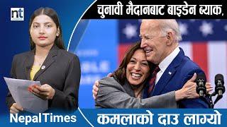 Biden पछि हटेपछिTrumpले खिल्ली उडाए, अरुले के भने ? || Nepal Times