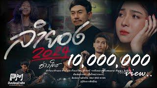 ลำยอง2024 - ช่างโคช (สุนทรภู่) (ปิงปองมิวสิค) [OFFICIAL MUSICVIDEO 4K]