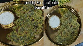 quick healthy breakfast|चटपटे मेथी के पराठे जो खायेगा खाता रह जाएगा |thepla recipe|methi parathe