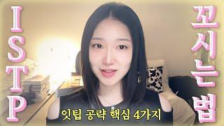 ISTP가 좋아하는 사람 | 잇팁이 사랑에 빠지는 순간 | 잇팁 여자 공략법 | 잇팁 남자 마음을 사로잡는 방법 | ISTP가 부담스러워 하는 사람