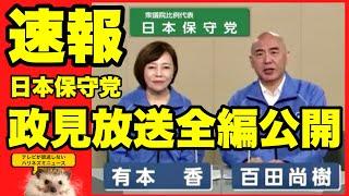 速報！！【日本保守党】　NHK政見放送全編公開！！【あさ８】【百田尚樹】【有本香】【河村たかし】【島田洋一】【小野寺まさる】【衆院選】【衆議院選挙】