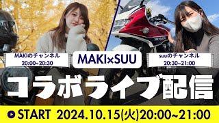 【コラボライブ配信！】「まきのばいく」のまきちゃんとLIVEだよ！