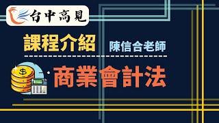 【台中高見】司法特考課程介紹─商業會計法｜陳信合老師