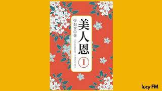 有声书《美人恩》张恨水1-40