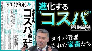 進化する"コスパ"至上主義――タイパ管理された家畜たち（藤井聡編集長）