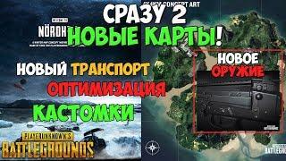 PUBG 2 НОВЫЕ КАРТЫ, ОРУЖИЕ, ТРАНСПОРТ, ОПТИМИЗАЦИЯ, ЭМОЦИИ И МНОГО ДРУГОГО СКОРО В ПУБГ