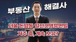 서울 돈암동 일신건영휴먼빌 거주 중, 계속 보유?