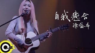 孫盛希 Shi Shi【自我癒合 Self-Healing】Official Music Video