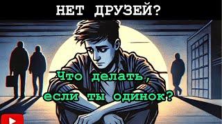 НЕТ ДРУЗЕЙ? Что Делать, Если Ты ОДИНОК" | Железный Разум