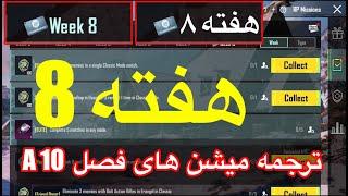 A10 ترجمه میشن های فصل 10 هفته 8 پابجی  ترجمه ماموریت های رویال پاس سیزن جدید  سیزن