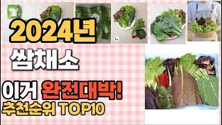 쌈채소 추천 판매순위 Top10  가격 평점 후기 비교