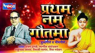 ११ बुद्ध गीते व भीम गीते | प्रथम नमु  गौतमा |  11   Pratham Namu Gautama