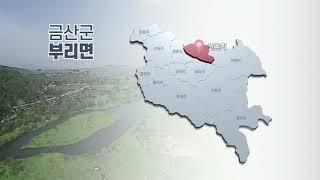 충청남도 금산군 부리면 홍보영상