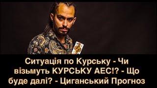 НАСТУП в Курську - Чи візьмуть КУРСЬКУ АЕС!? - Що буде далі? - Циганський Прогноз