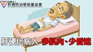 肝硬化病人 多肌肉、少昏迷｜好心肝·好健康