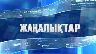 Қарағандылық ойын бизнесін ұйымдастырып, 32 млн теңге пайда тапқан: Күндізгі жаңалықтар (10.07.2024)