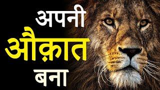 अपनी औकात बना ! Hardest Motivational Video for Success in Life by JeetFix | Real Inspirational Video