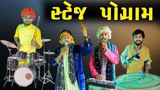 સ્ટેજ પ્રોગ્રામ | દેશી કોમેડી વિડિયો | Village Boy New Comedy Video 2023  | Funny Video