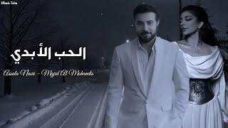 اصاله وا ماجد المهندس - الحب الأبدي || {Lyrics Video} Assala X Majid Al Mohandis ||