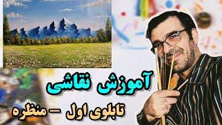 آموزش نقاشی رنگ روغن توسط مهرداد بابایی مدرس و تحلیلگر هنر