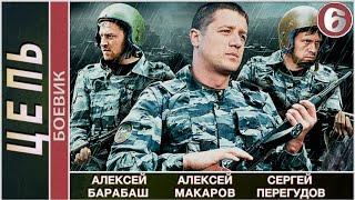 Цепь (2009). 6 серия. Детектив, боевик. 