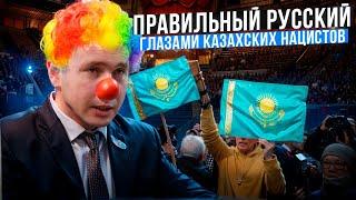 ПРАВИЛЬНЫЙ РУССКИЙ В КАЗАХСТАНЕ