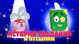 ПОСЛЕДНЕЕ видео про ОТСЫЛКИ! История создания серии "Здравствуй, мой дневничок"!