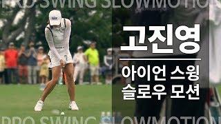 [SLO-MO] '명불허전' 고진영의 아이언 스윙 슬로우 모션 ｜ 민학수의 All That Golf