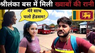 कैसी है श्रीलंका की बस यात्रा||श्रीलंका की सरकारी बस यात्रा|Bus Journey In Sri Lanka|Sri Lanka Vlogs