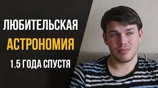 Трудности начинающего Любителя Астрономии. К чему быть готовым, если вы новичок?