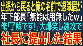 【感動する話】出張から戻ると俺の名前で退職届が。年下部長「無能は用無しだｗ」俺「了解です！」大爆笑し、速攻で社長に提出した結果【いい話・朗読・泣ける話】