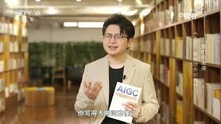 《读书》 20230724 杜雨/张孜铭 《AIGC：智能创作时代》 我们的未来：《AIGC：智能创作时代》|CCTV科教