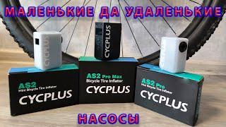 AS2, AS2 Pro, AS2 Pro Max насосы CYCPLUS. Маленькие да удаленькие.