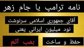 نامه ترامپ یا جام زهر ، آقای جمهوری اسلامی سرنوشت نود میلیون ایرانی یعنی حفظ و ساخت بمب اتم