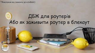 Про безперебійники для роутера. Детальне пояснення всіх за і проти. Та особистий досвід.