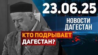Кто пытается расколоть мусульман Дагестана? Новости Дагестана за 23.06.2025 год