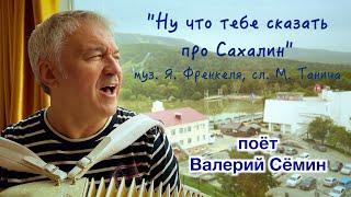 Песня под баян на САХАЛИНЕ ️ "НУ ЧТО ТЕБЕ СКАЗАТЬ ПРО САХАЛИН". Поёт Валерий Сёмин_14 сентября 2023