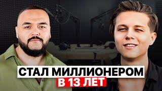 В 18 лет миллион долларов и два миллиона подписчиков на YouTube I Стефан Че