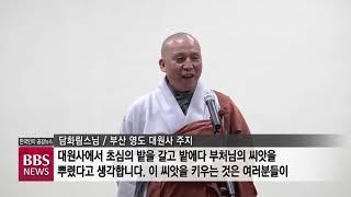 [BBS뉴스] 부산 영도 대원사 ‘대원 선재 한마당’ 개최