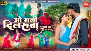 O Mani Dilruba| ओ मनी दिलरुबा| New Love Story Song| Aniket Wankhede| Govind Gaikwad