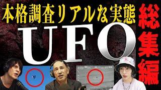 【UFO】今世界で騒がれる未確認飛行現象-本格調査のリアルな実態-【総集編】