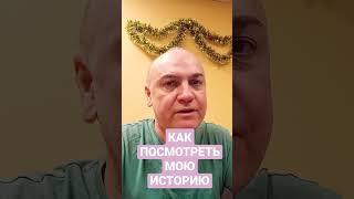 Как посмотреть мою историю #shorts