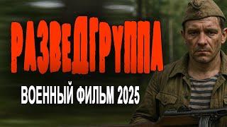 ОБ ОДНОМ ИЗ САМЫХ МЕРЗКИХ ЗАДАНИЙ "РАЗВЕДГРУППА" Военные фильмы 2025 премьеры