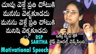 LIFE MORAL: DSP Saritha Motivational Speech | Most Inspirational Videos | DSP Saritha Speeches | DC