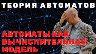 Автомат как вычислительная модель. Душкин объяснит