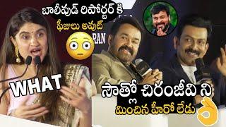 Actor Mohanlal & Prithviraj Sukumaran Great Words About Mega Star Chiranjeevi For Reporter Question