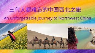 三代人难忘的中国西北之旅 | [Eng Sub] Three generations’ unforgettable journey to Northwest China