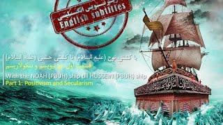 Professor RaefiPour - With the NOAH (PBUH) ship till HUSSEIN (PBUH) ship - English Subtitles 2014