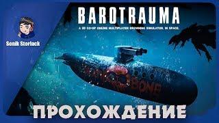  2д кооп в подлодке)В КОСМОСЕ!)►Barotrauma